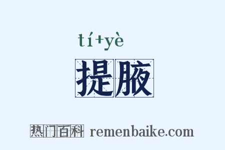 提腋是什么意思的图片